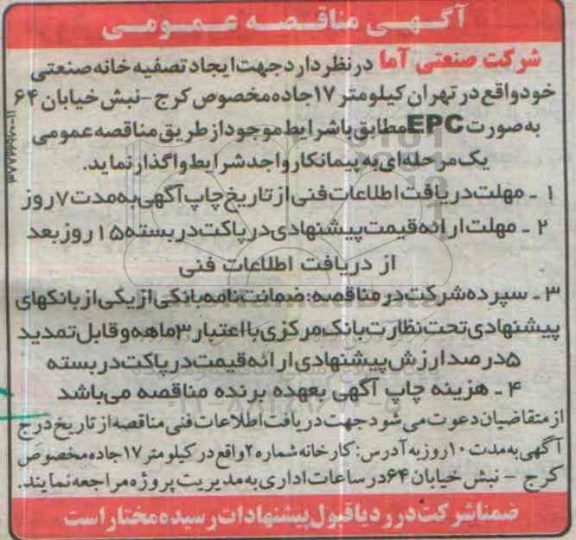 مناقصه, مناقصه جهت ایجاد تصفیه خانه صنعتی 