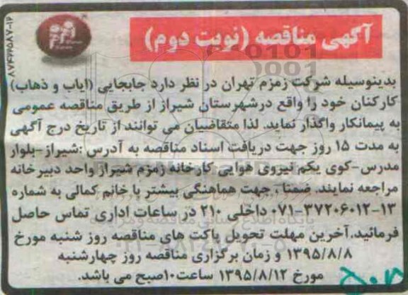 مناقصه,مناقصه جابجایی ایاب و ذهاب کارکنان - نوبت دوم