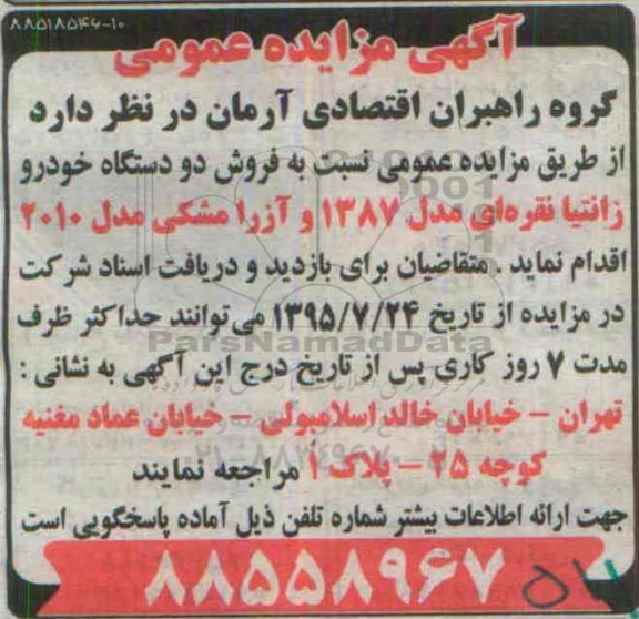 مزایده ,مزایده فروش دو دستگاه خودرو زانتیا و....