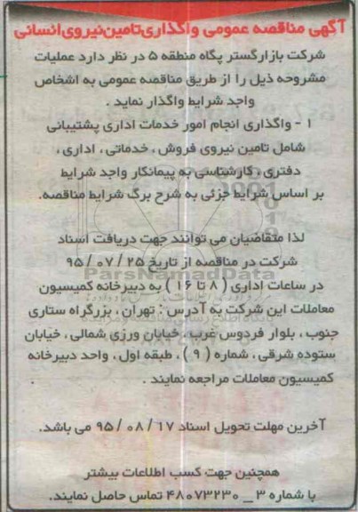 آگهی مناقصه عمومی ,مناقصه عمومی واگذاری تامین نیروی انسانی