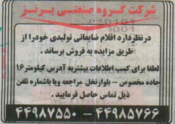 مزایده , مزایده اقلام ضایعاتی تولیدی