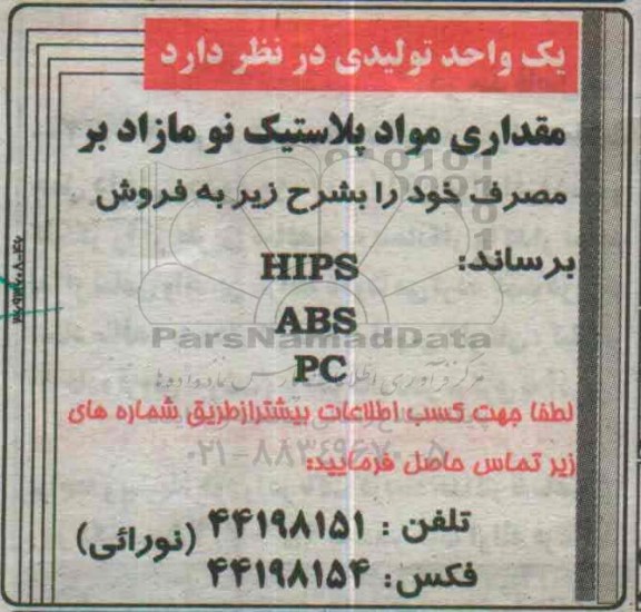 مزایده ,مزایده مقداری مواد پلاستیک نو مازاد بر مصرف 