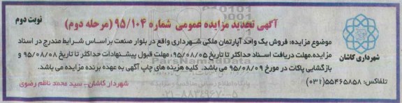 مزایده,مزایده فروش یک واحد آپارتمان ملکی شهرداری نوبت دوم 