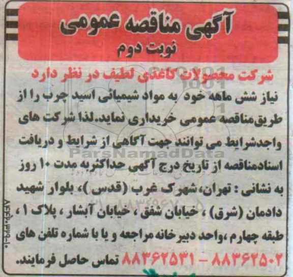 آگهی مناقصه عمومی,مناقصه مواد شیمیایی اسید چرب - نوبت دوم 