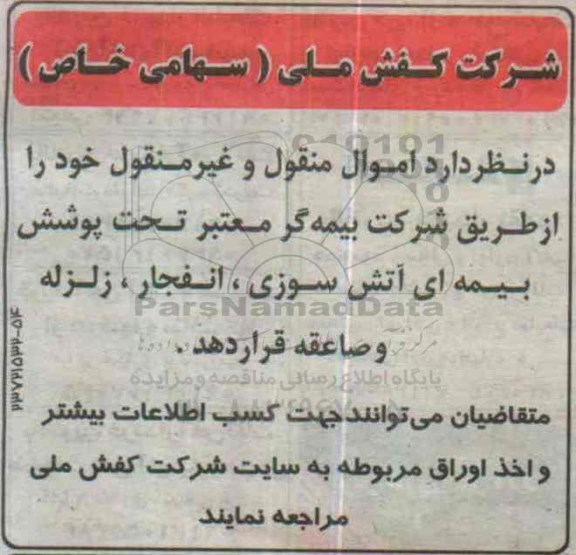 مناقصه , مناقصه پوشش بیمه ای آتش سوزی  ....