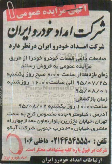 آگهی مزایده عمومی , مزایده ضایعات داغی قطعات خودرو
