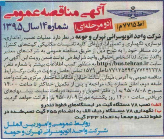 آگهی مناقصه عمومی, مناقصه عملیات نصب، راه اندازی، نوسازی، نگهداری و تعمیرات دوره ای کلیه تاسیسات مکانیکی گیت های کنترل تردد مسافر