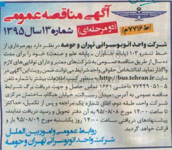 آگهی مناقصه عمومی, مناقصه بهره برداری از خط تندرو 103