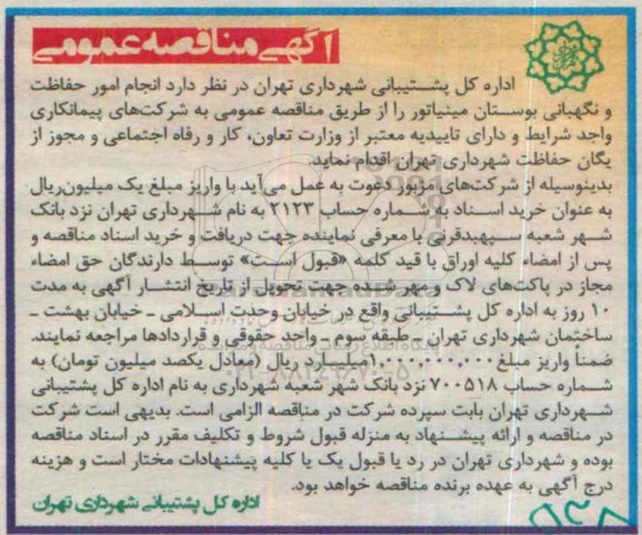 آگهی مناقصه عمومی, مناقصه انجام امور حفاظت و نگهبانی بوستان مینیاتور