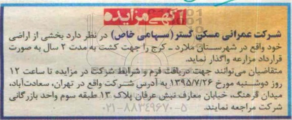 مزایده واگذاری بخشی از اراضی جهت کشت