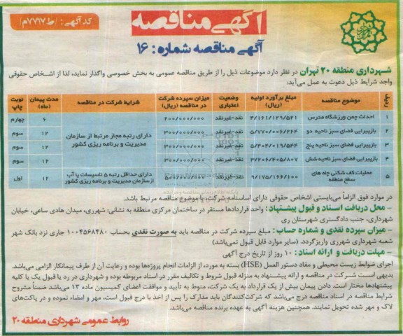 مناقصه, مناقصه احداث چمن ورزشگاه مدرس و ...