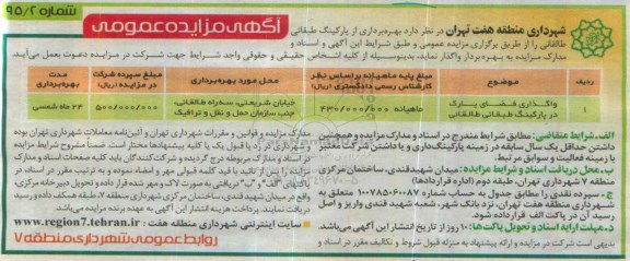 آگهی مزایده عمومی , مزایده واگذاری فضای پارک در پارکینگ طبقاتی