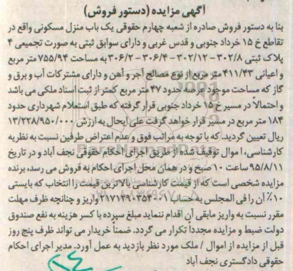مزایده,مزایده منزل مسکونی مساحت 755/94مترمربع
