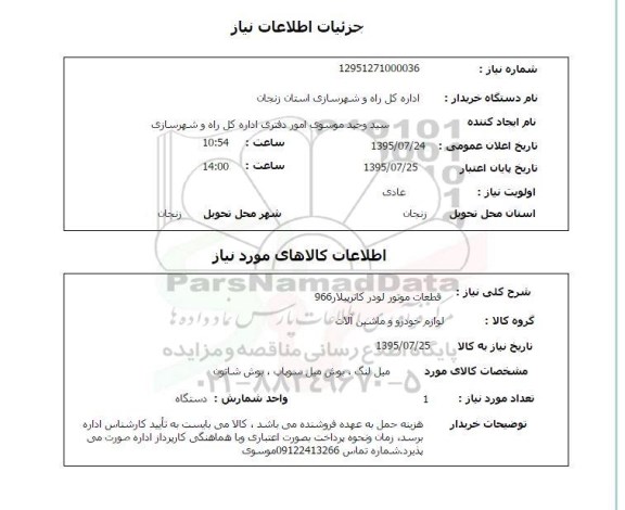 استعلام, استعلام قطعات موتور لودر کاترپیلار 966