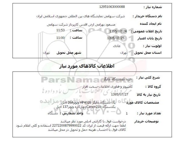 استعلام,استعلام خرید دو دستگاه چاپگر 