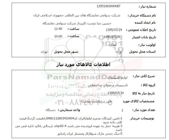 استعلام, استعلام لوازم تاسیسات