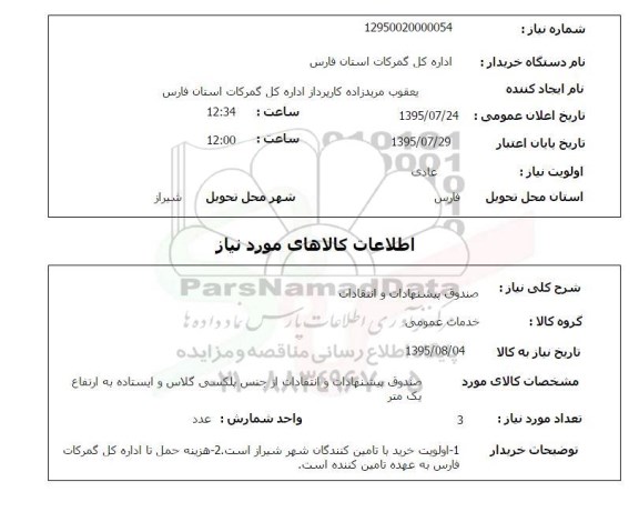 استعلام, استعلام صندوق پیشنهادات و انتقادات از جنس پلکسی گلاس و ایستاده