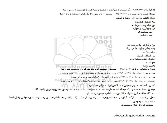 دعوتنامه آسفالت جاده دسترسی به دروازه غربی پالایشگاه  