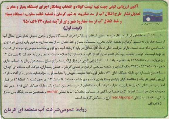 آگهی ارزیابی کیفی , ارزیابی کیفی جهت تهیه لیست کوتاه و انتخاب پیمانکار اجرای ایستگاه پمپاژ و مخزن تعدیل فشار ...