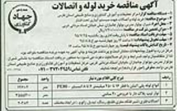 مناقصه,مناقصه خرید لوله و اتصالات جهت سیستم آبیاری تحت فشار