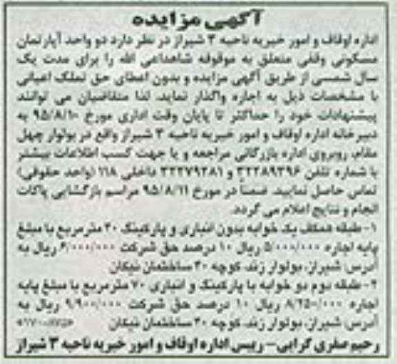 مزایده,مزایده واگذاری دو واحد آپارتمان مسکونی وقفی