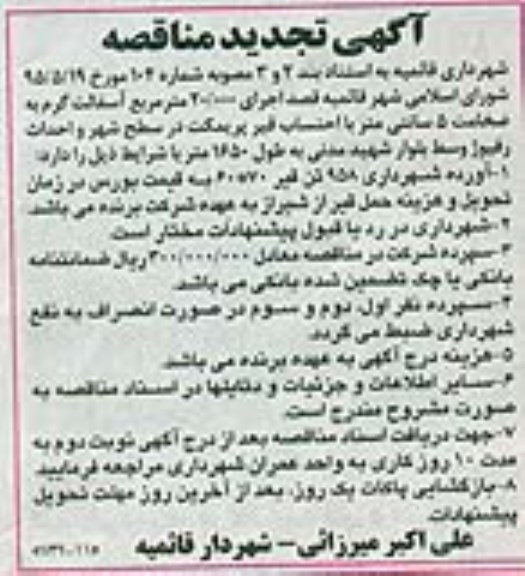 آگهی تجدید مناقصه,مناقصه احداث رفیوژ وسط بولوار 