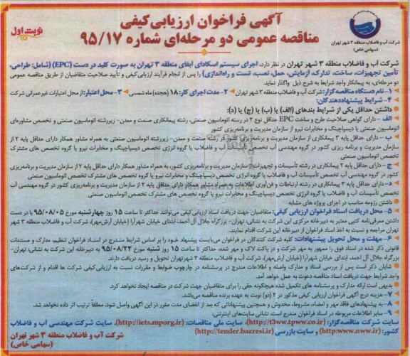 فراخوان , فراخوان اجرای سیستم اسکادای آبفای منطقه 3 تهران 