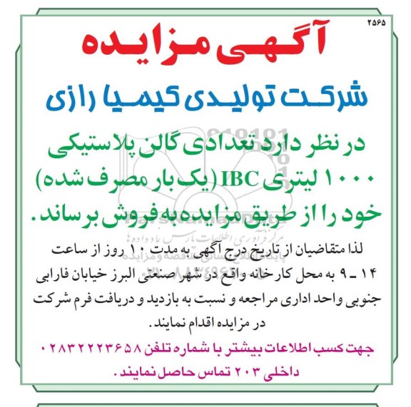 آگهی مزایده , مزایده تعدادی گالن پلاستیکی 1000 لیتری