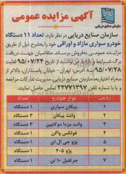 مزایده ,  تعداد 11 دستگاه خودروی سواری مازاد و اوراقی