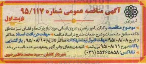 آگهی مناقصه عمومی , مناقصه واگذاری امور راهبری نیروی انسانی 