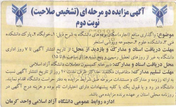 آگهی مزایده , مزایده واگذاری منافع (اجاره) مکان بوفه های دانشگاه