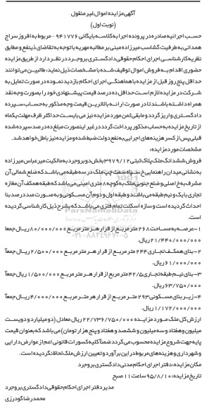 مزایده,مزایده ششدانگ ملک بخش دو بروجرد نوبت اول
