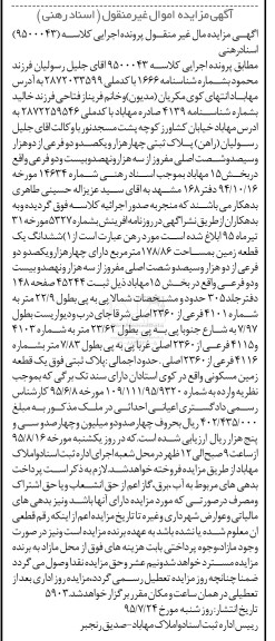 مزایده,مزایده ششدانگ زمین به مساحت 178.86متر بخش 15 مهاباد