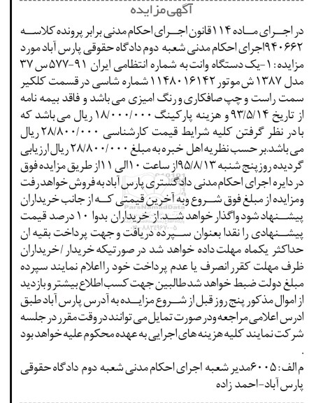 آگهی مزایده , مزایده فروش یکدستگاه وانت