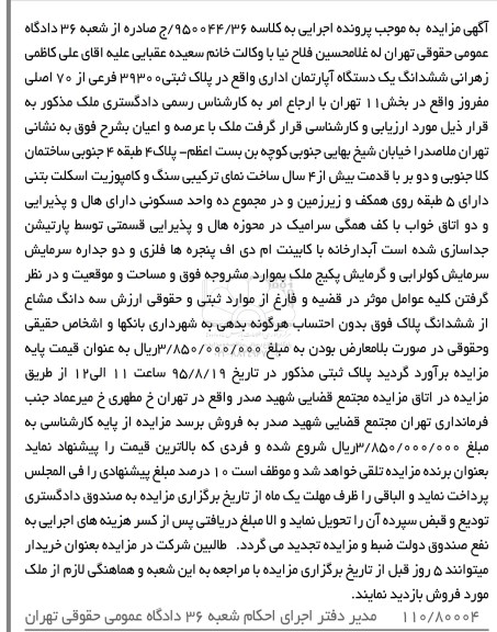 مزایده,مزایده ششدانگ اپارتمان اداری
