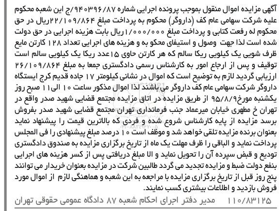 آگهی مزایده اموال منقول, مزایده تعداد 128 کارتن مایع ظرف شویی