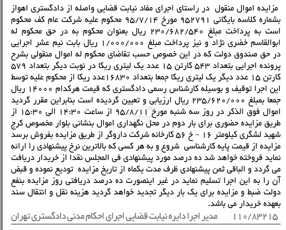 مزایده اموال منقول, مزایده تعداد 543 کارتن 15 عدد یک لیتری ریکا 