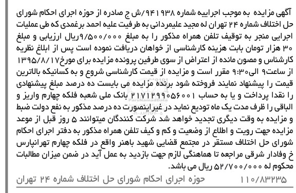 آگهی مزایده, مزایده تلفن همراه