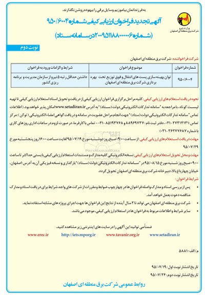 فراخوان, تجدید فرخوان توان بهینه سازی پست های انتقال و فوق توزیع تحت بهره برداری نوبت دوم 