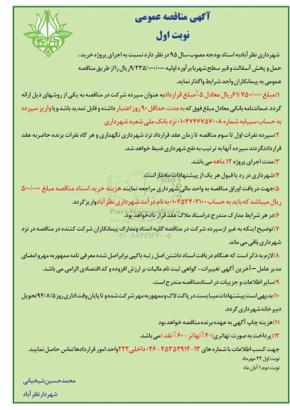 آگهی مناقصه عمومی , مناقصه پروژه خرید ، حمل و پخش آسفالت و قیر سطح ....