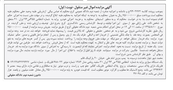 آگهی مزایده اموال غیر منقول,مزایده خودروی پراید