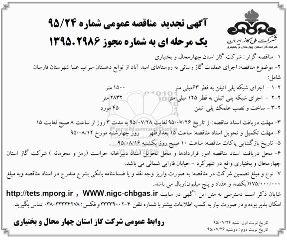 آگهی تجدید مناقصه عمومی, تجدید مناقصه اجرای عملیات گازرسانی به روستای امید آباد 