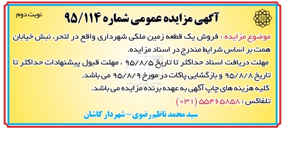 مزایده,مزایده فروش یک قطعه زمین ملکی شهرداری شماره 95/114 نوبت دوم 
