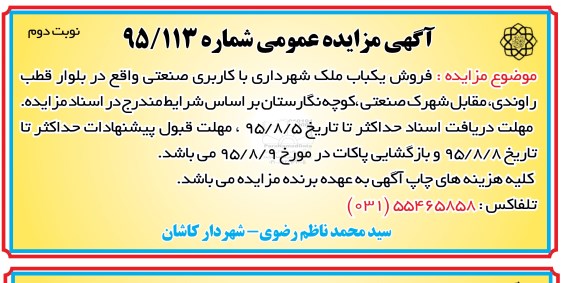 مزایده,مزایده فروش یکباب ملک شهرداری کاربری صنعتی نوبت دوم 