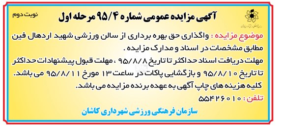 مزایده عمومی,مزایده واگذاری حق بهره برداری از سالن ورزشی شهید اردهال فین نوبت دوم