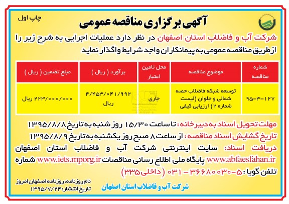 آگهی برگزاری مناقصه عمومی , مناقصه توسعه شبکه فاضلاب حصه شمالی و جلوان