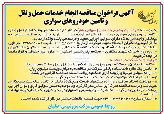 آگهی فراخوان ، آگهی فراخوان مناقصه انجام خدمات حمل و نقل و تامین خودروهای سواری
