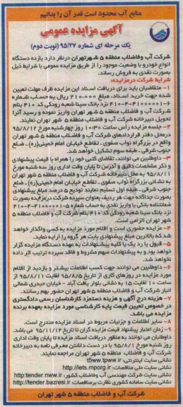 آگهی مزایده عمومی, مزایده فروش یازده دستگاه انواع خودرو نوبت دوم