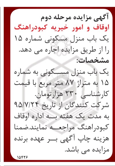 مزایده,مزایده منزل مسکونی به مساحت هشتاد و هفت متر نوبت دوم