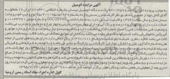 آگهی مزایده اتومبیل , مزایده فروش یکدستگاه اتومبیل نیسان